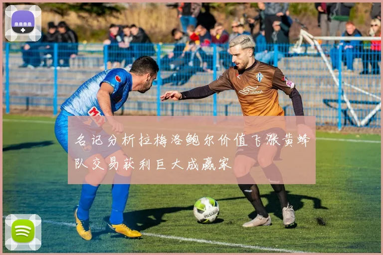 名记分析拉梅洛鲍尔价值飞涨黄蜂队交易获利巨大成赢家