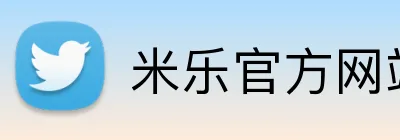 米乐官方网站 Logo